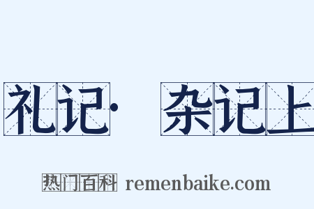 礼记·杂记上是什么意思的图片